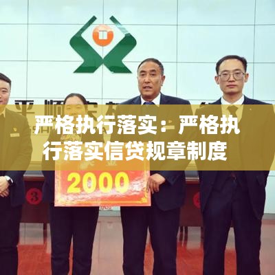 嚴(yán)格執(zhí)行落實：嚴(yán)格執(zhí)行落實信貸規(guī)章制度 