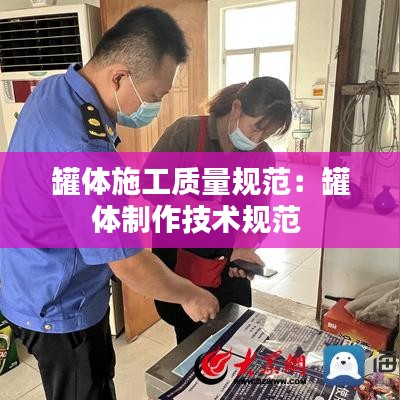 罐體施工質(zhì)量規(guī)范：罐體制作技術(shù)規(guī)范 