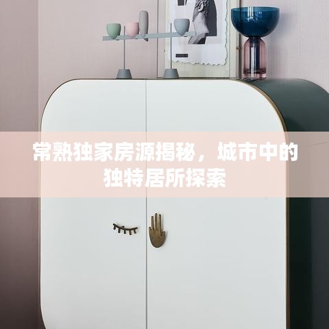 常熟獨家房源揭秘，城市中的獨特居所探索