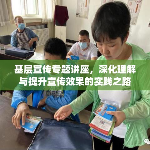 基層宣傳專題講座，深化理解與提升宣傳效果的實(shí)踐之路