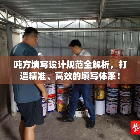 噸方填寫設(shè)計規(guī)范全解析，打造精準(zhǔn)、高效的填寫體系！