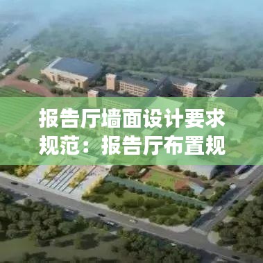 報告廳墻面設(shè)計要求規(guī)范：報告廳布置規(guī)范 