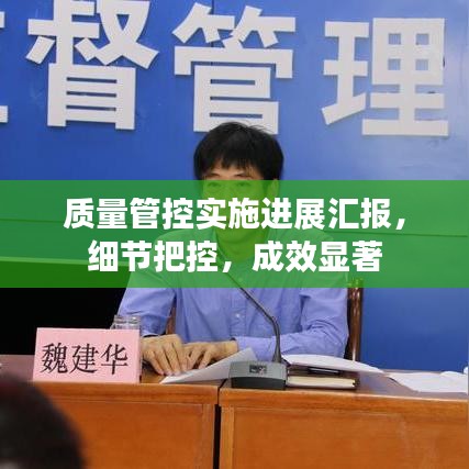 質(zhì)量管控實(shí)施進(jìn)展匯報(bào)，細(xì)節(jié)把控，成效顯著