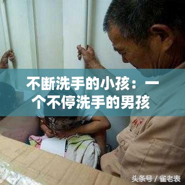不斷洗手的小孩：一個(gè)不停洗手的男孩 