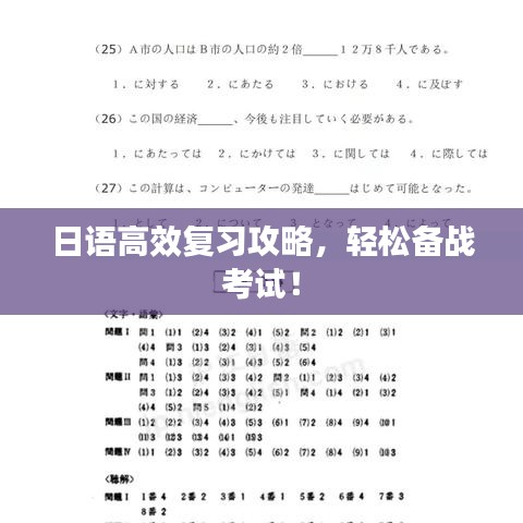 日語高效復(fù)習(xí)攻略，輕松備戰(zhàn)考試！