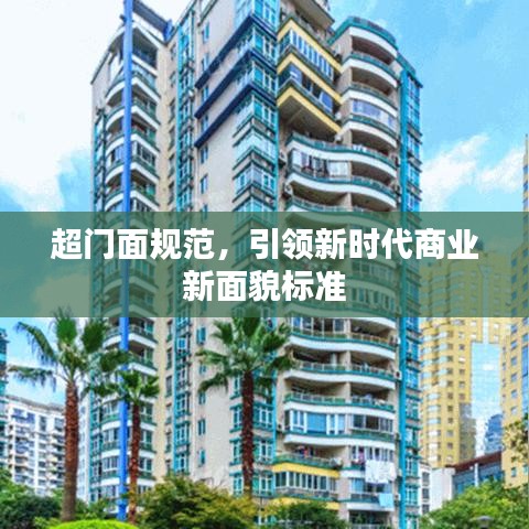 超門面規(guī)范，引領(lǐng)新時(shí)代商業(yè)新面貌標(biāo)準(zhǔn)