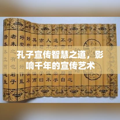 孔子宣傳智慧之道，影響千年的宣傳藝術(shù)