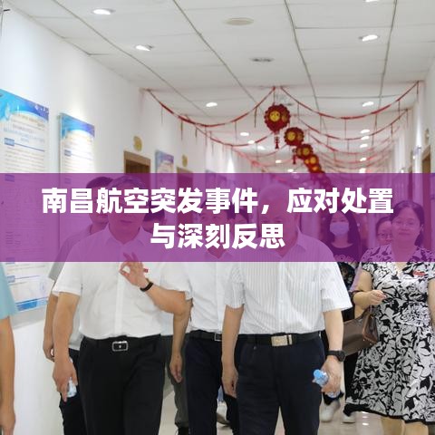 南昌航空突發(fā)事件，應(yīng)對(duì)處置與深刻反思
