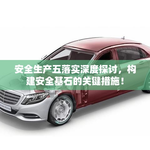 安全生產(chǎn)五落實(shí)深度探討，構(gòu)建安全基石的關(guān)鍵措施！
