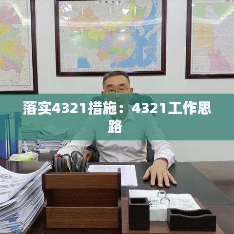 落實(shí)4321措施：4321工作思路 