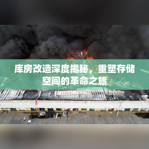 庫房改造深度揭秘，重塑存儲空間的革命之旅