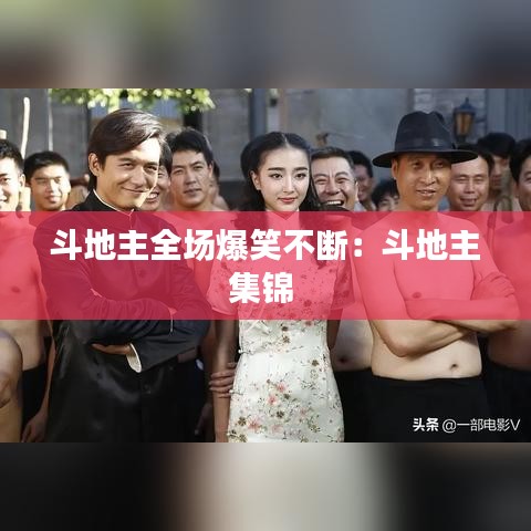 斗地主全場(chǎng)爆笑不斷：斗地主集錦 