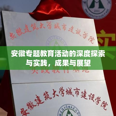 安徽專題教育活動(dòng)的深度探索與實(shí)踐，成果與展望