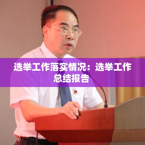 選舉工作落實情況：選舉工作總結(jié)報告 