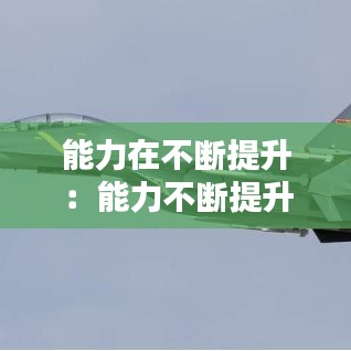 能力在不斷提升：能力不斷提升換個說法 