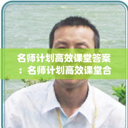名師計劃高效課堂答案：名師計劃高效課堂合肥工業(yè)大學出版社 