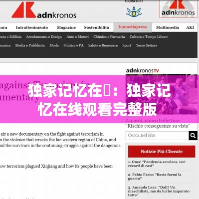 獨家記憶在綫：獨家記憶在線觀看完整版 