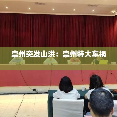 崇州突發(fā)山洪：崇州特大車禍 