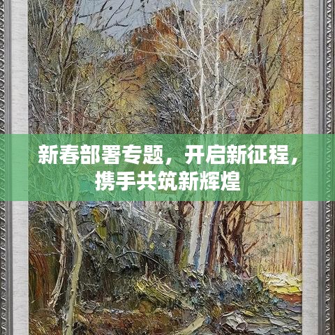 新春部署專題，開啟新征程，攜手共筑新輝煌