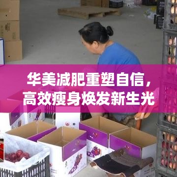 華美減肥重塑自信，高效瘦身煥發(fā)新生光彩