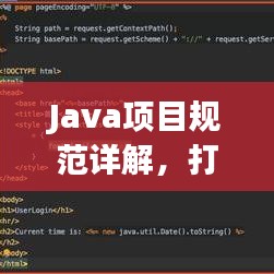 Java項目規(guī)范詳解，打造高效、可維護的代碼基石