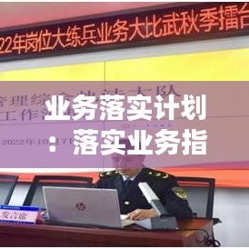 業(yè)務(wù)落實計劃：落實業(yè)務(wù)指標 