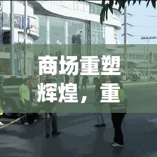 商場(chǎng)重塑輝煌，重建宣傳視頻展現(xiàn)繁華新生機(jī)