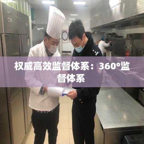 權(quán)威高效監(jiān)督體系：360°監(jiān)督體系 