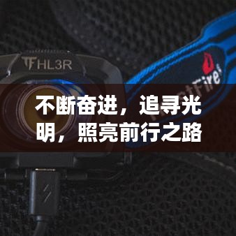 不斷奮進(jìn)，追尋光明，照亮前行之路