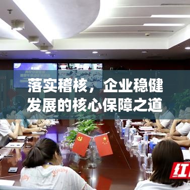 落實(shí)稽核，企業(yè)穩(wěn)健發(fā)展的核心保障之道