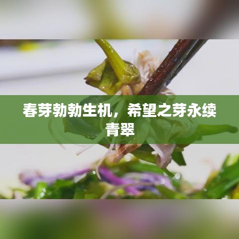 春芽勃勃生機，希望之芽永續(xù)青翠