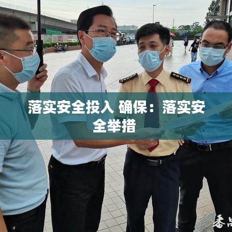 落實安全投入 確保：落實安全舉措 