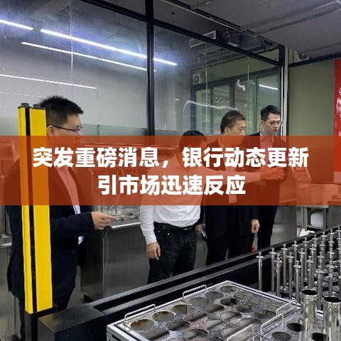 突發(fā)重磅消息，銀行動(dòng)態(tài)更新引市場(chǎng)迅速反應(yīng)