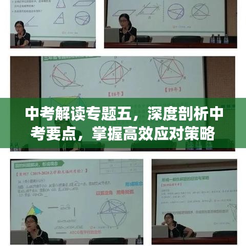 中考解讀專題五，深度剖析中考要點，掌握高效應對策略