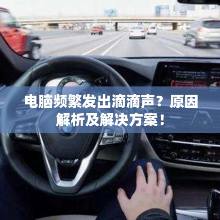 電腦頻繁發(fā)出滴滴聲？原因解析及解決方案！