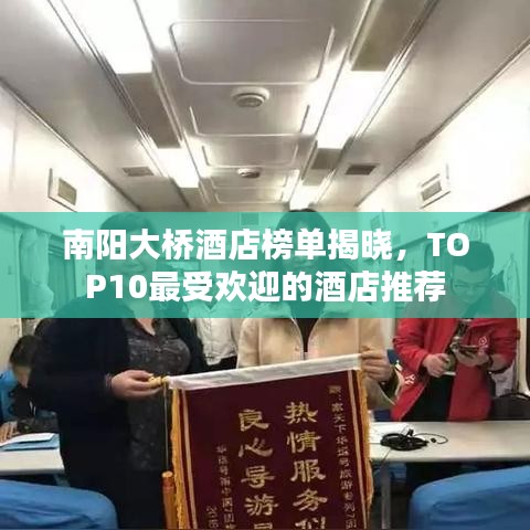 南陽大橋酒店榜單揭曉，TOP10最受歡迎的酒店推薦