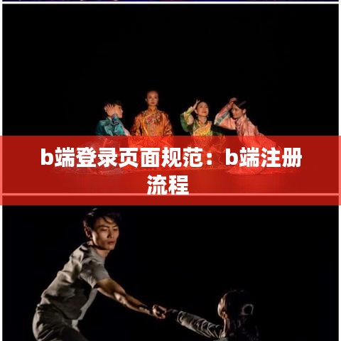 b端登錄頁面規(guī)范：b端注冊流程 