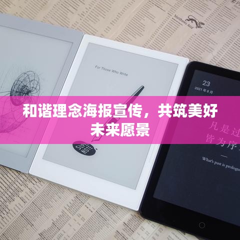 和諧理念海報(bào)宣傳，共筑美好未來愿景