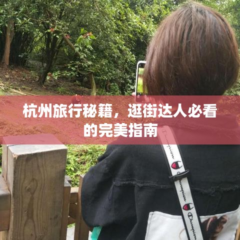杭州旅行秘籍，逛街達人必看的完美指南
