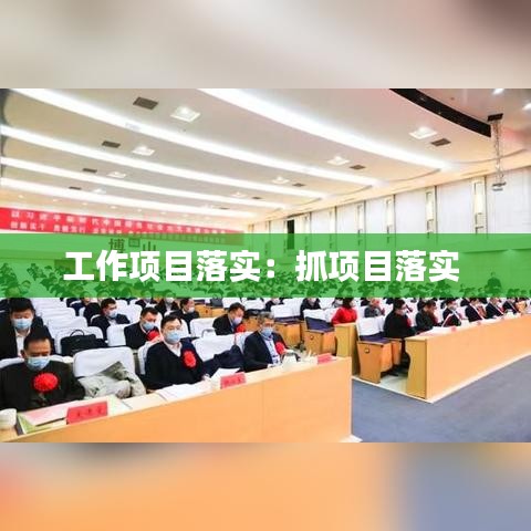 工作項目落實：抓項目落實 