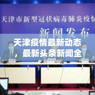 天津疫情最新動(dòng)態(tài)，最新頭條新聞全解析