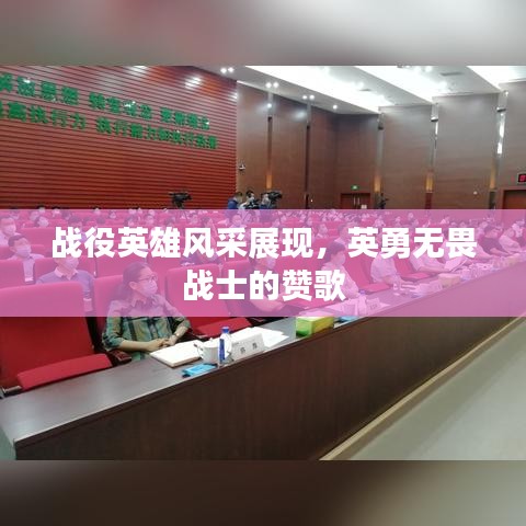 戰(zhàn)役英雄風采展現，英勇無畏戰(zhàn)士的贊歌
