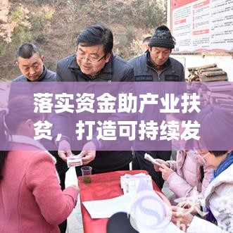 落實(shí)資金助產(chǎn)業(yè)扶貧，打造可持續(xù)發(fā)展之路