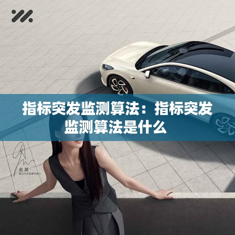 指標突發(fā)監(jiān)測算法：指標突發(fā)監(jiān)測算法是什么 