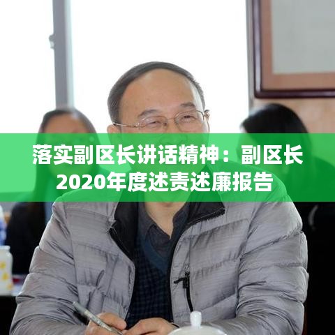 落實副區(qū)長講話精神：副區(qū)長2020年度述責述廉報告 