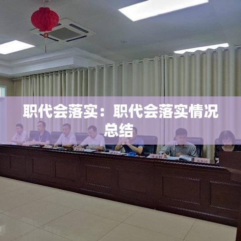 職代會落實：職代會落實情況總結(jié) 