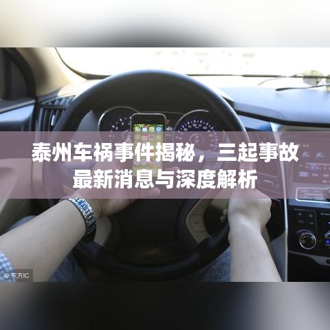 泰州車禍?zhǔn)录颐?，三起事故最新消息與深度解析