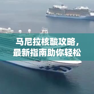 馬尼拉核酸攻略，最新指南助你輕松應(yīng)對檢測！