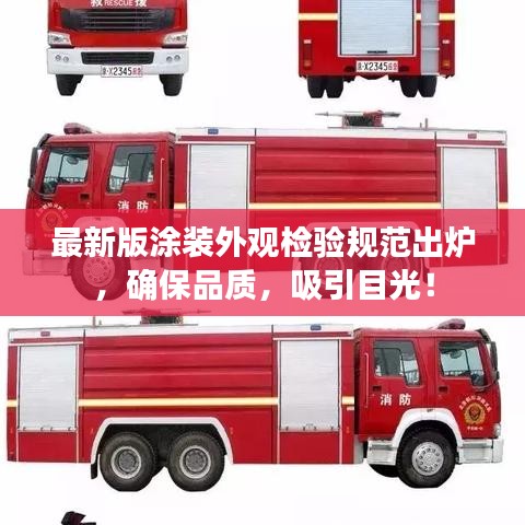 最新版涂裝外觀檢驗(yàn)規(guī)范出爐，確保品質(zhì)，吸引目光！