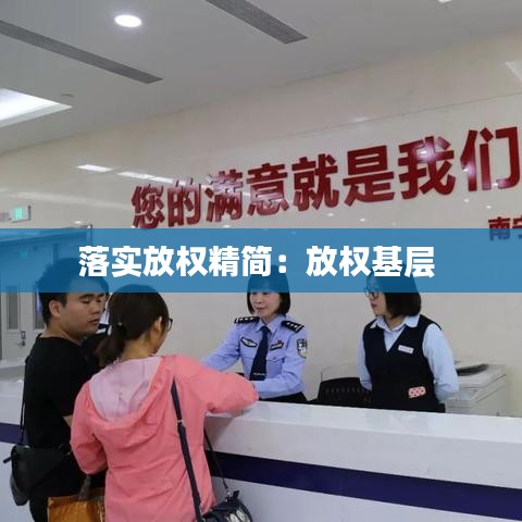 落實放權(quán)精簡：放權(quán)基層 